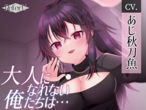 【CV.あじ秋刀魚】大人になれない俺たちは・・・【ヤンデレ耳かき / シナリオ特化バイノーラル / スタジオKU100収録作品】(Refer U) [d_269746]