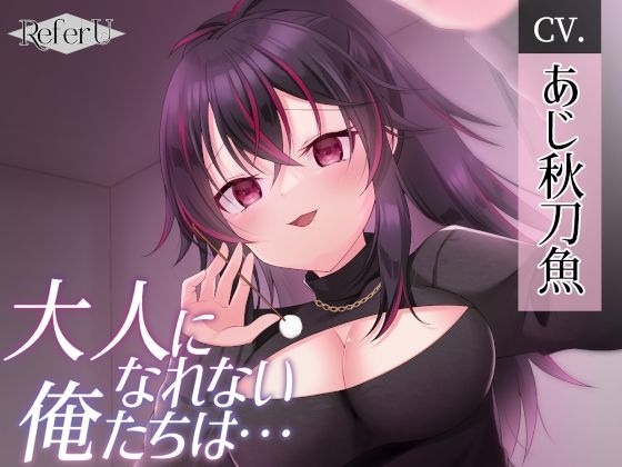 【CV.あじ秋刀魚】大人になれない俺たちは・・・【ヤンデレ耳かき / シナリオ特化バイノーラル / スタジオKU100収録作品】(Refer U) [d_269746]