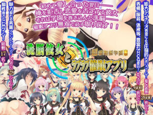 洗脳彼女とラブラブ催●アプリ〜超催●術学園〜(あとりえカンガルーネズミ) [d_269748]