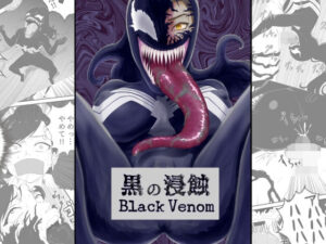黒の浸蝕〜Black Venom〜(AQUOTZ) [d_269751]