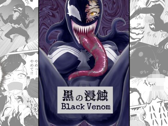 黒の浸蝕〜Black Venom〜(AQUOTZ) [d_269751]