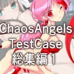 カオスエンジェルズ Tese Case 総集編1(ぱわぁふる・へっず) [d_269759]