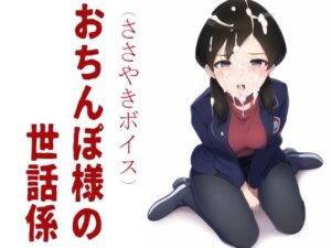 おちんぽ様の世話係(ささやきボイス) [d_269769]