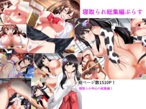 寝取られ総集編ぷらす(ねこ屋) [d_269775]