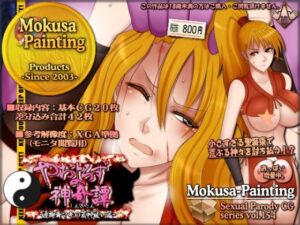 やおよろず神奇譚-源柳斎マキの荒神祓い篇-(Mokusa) [d_269798]