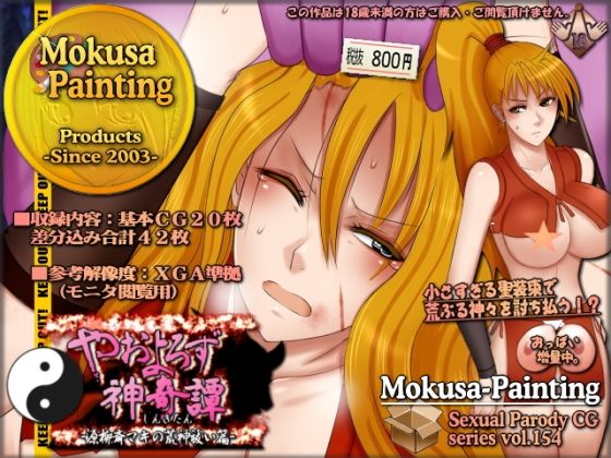 やおよろず神奇譚-源柳斎マキの荒神祓い篇-(Mokusa) [d_269798]