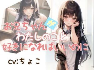 お兄ちゃんが私のこと好きになればいいのに【AMSR】(しょこらであそーと) [d_269812]