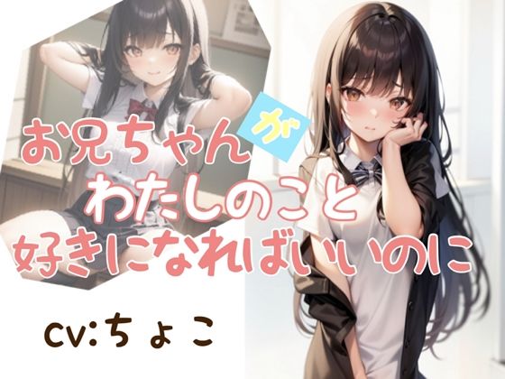 お兄ちゃんが私のこと好きになればいいのに【AMSR】(しょこらであそーと) [d_269812]