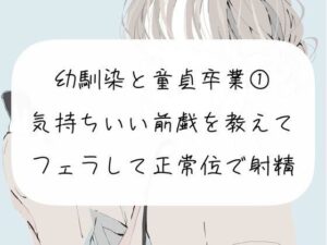 幼馴染の童貞卒業をお手伝い【1】気持ちいい前戯を教えて、フェラして正常位で射精させる(みこるーむ) [d_269816]