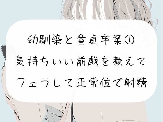 幼馴染の童貞卒業をお手伝い【1】気持ちいい前戯を教えて、フェラして正常位で射精させる(みこるーむ) [d_269816]