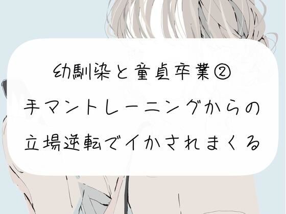 幼馴染の童貞卒業をお手伝い【2】手マントレーニングからの、挿入で立場逆転してイかされまくる(みこるーむ) [d_269818]