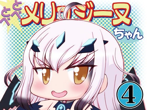 とべとべメリュジーヌちゃん4(みのむし屋) [d_269820]