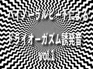 バイノーラルビートによるドライオーガズム誘発音 vol1(ドライオーガズム研究会) [d_269835]