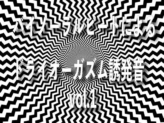 バイノーラルビートによるドライオーガズム誘発音 vol1(ドライオーガズム研究会) [d_269835]