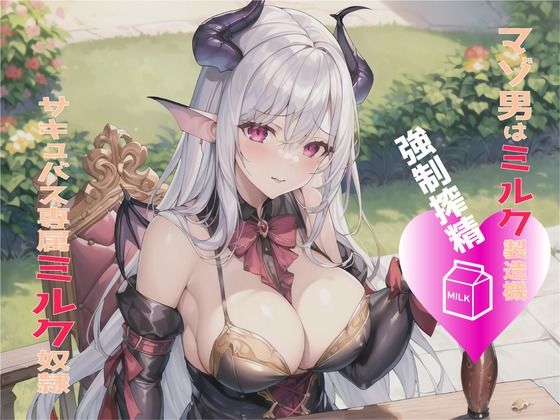 【マゾ男はミルク製造機】強●搾精サキュバス専属ミルク奴●(輝星の桜花) [d_269840]