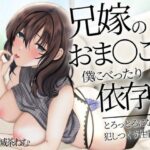 兄嫁のおま〇こは僕にべったり依存中〜とろっとろになるまで犯しつくす性事情〜(めろでぃどっぴゅ) [d_269841]