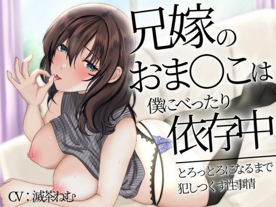 兄嫁のおま〇こは僕にべったり依存中〜とろっとろになるまで犯しつくす性事情〜(めろでぃどっぴゅ) [d_269841]