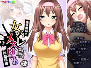 悪漢教師が女バレの生徒をハメ堕ちメス堕ち独裁指導 3巻(悶々堂) [d_269849]