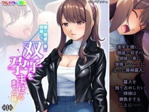 僕が親戚の家に居候して、双子を孕ませるまでの話。 中(悶々堂) [d_269852]