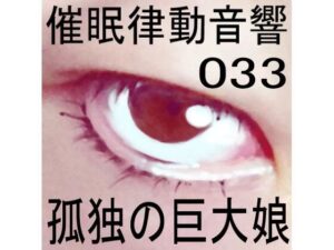 催●律動音響33 孤独の巨大娘(ぴぐみょんスタジオ) [d_269860]