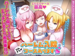 ぴんさろ？！ハーレム入院コースあります(REP！) [d_269863]