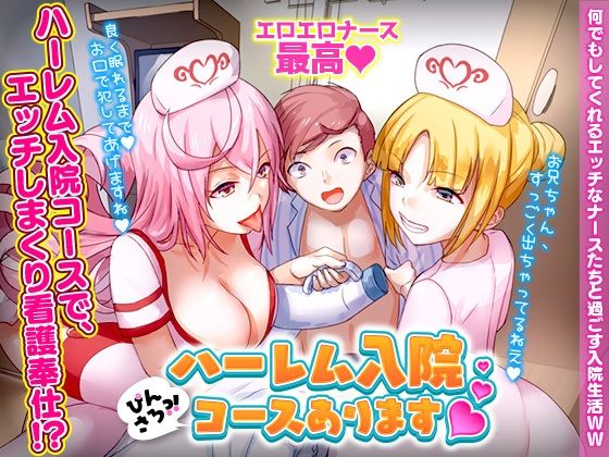 ぴんさろ？！ハーレム入院コースあります(REP！) [d_269863]