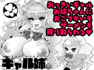 ギャル姉〜やわらかザーメンカツアゲ〜(むのめり亭) [d_269868]