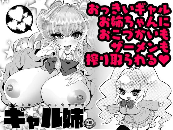 ギャル姉〜やわらかザーメンカツアゲ〜(むのめり亭) [d_269868]