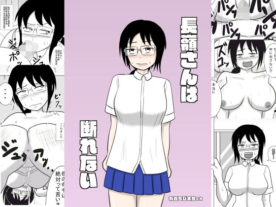 長嶺さんは断れない(乳首ちび太郎ch) [d_269870]