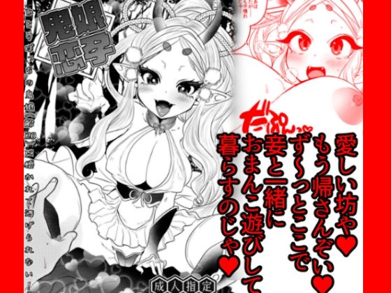 鬼娘恋孕〜ひとりぼっちの鬼娘（齢120）に懐かれて逃げられない！〜(むのめり亭) [d_269873]