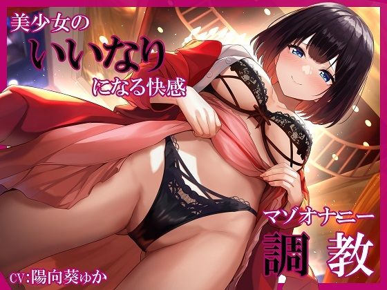 美少女のいいなりになる快感 マゾオナニー調教(rabits) [d_269876]