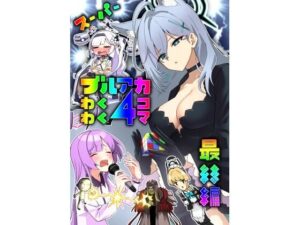 スーパーブルアカわくわく4コマ最終編(中村くまりん) [d_269884]