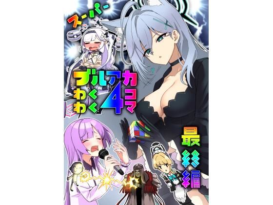 スーパーブルアカわくわく4コマ最終編(中村くまりん) [d_269884]