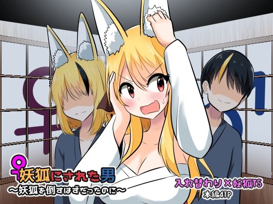 妖狐にされた男〜妖狐を倒すはずだったのに〜(Cはんげ) [d_269885]