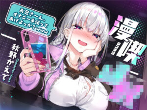 漫喫J○ 〜 お兄さ〜ん、オナニー手伝ってあげよっか？www 〜(サークル名ao) [d_269895]