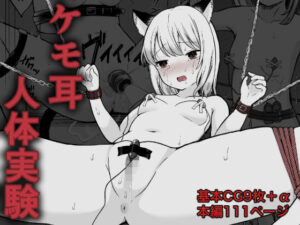 ケモ耳人体実験(ハットリ食塩部) [d_269897]