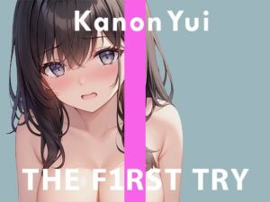 ◆初回限定価格◆オナニー実演◆THE FIRST TRY◆由比かのん◆(ぴゅあれこーでぃんぐ) [d_269900]