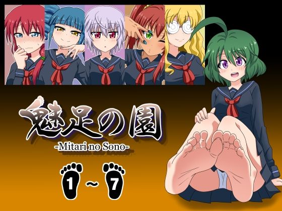 魅足の園 Vol.1-7 総集編 7本セット(魅足学園) [d_269906]