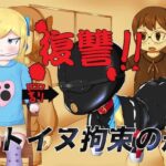 復讐！！ヒトイヌ拘束の刑(コゴロー＋) [d_269908]