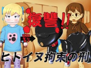 復讐！！ヒトイヌ拘束の刑(コゴロー＋) [d_269908]