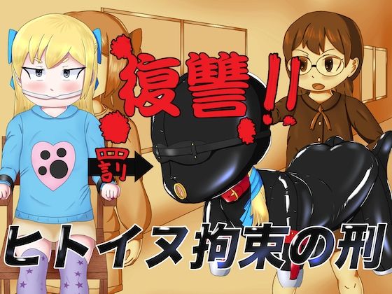 復讐！！ヒトイヌ拘束の刑(コゴロー＋) [d_269908]