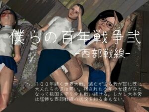 僕らの百年戦争 弐 -西部戦線-(vagrantsx) [d_269915]