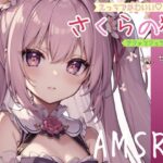 サクっとフェラ音声？えっちでかわいい♪さくらの精【AMSR】(しょこらであそーと) [d_269924]