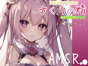サクっとフェラ音声？えっちでかわいい♪さくらの精【AMSR】(しょこらであそーと) [d_269924]