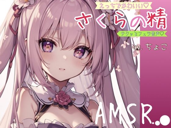 サクっとフェラ音声？えっちでかわいい♪さくらの精【AMSR】(しょこらであそーと) [d_269924]