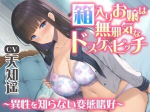 箱入りお嬢は無邪気なドスケベビッチ〜異性を知らない変態嗜好〜(制服days（旧：甘声）) [d_269931]