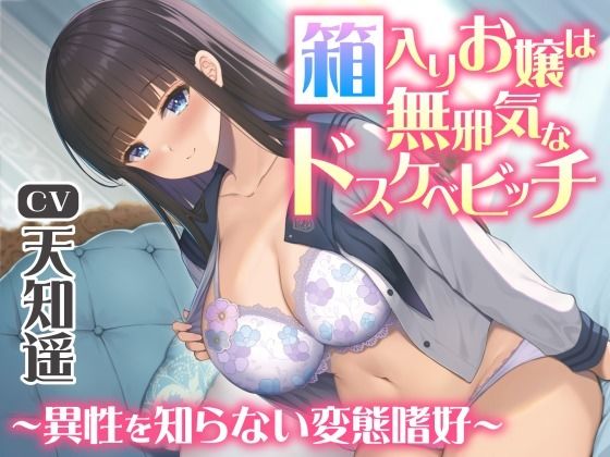 箱入りお嬢は無邪気なドスケベビッチ〜異性を知らない変態嗜好〜(制服days（旧：甘声）) [d_269931]