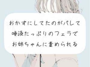 【フェラ】おかずにしてたのがバレて、唾液たっぷりのフェラでお姉ちゃんに責められる(みこるーむ) [d_269933]