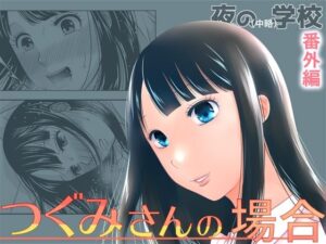 夜の（中略）学校番外編・つぐみさんの場合(321go) [d_269937]