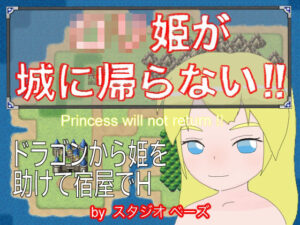 ロ〇姫が城に帰らない！！(スタジオ  ベーズ) [d_269950]